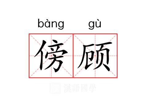 傍意思|傍（汉语文字）